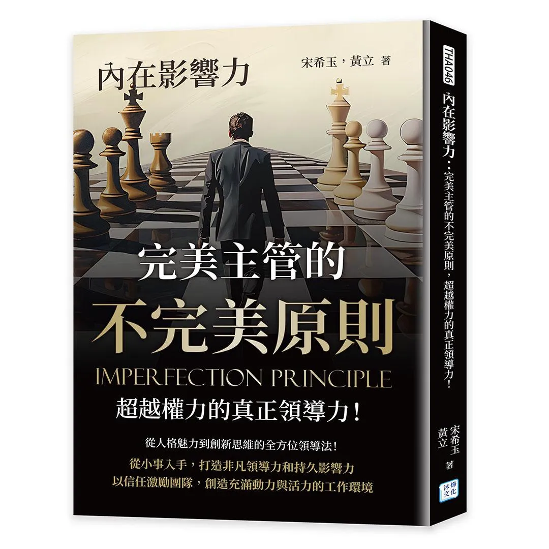 內在影響力：完美主管的不完美原則，超越權力的真正領導力！