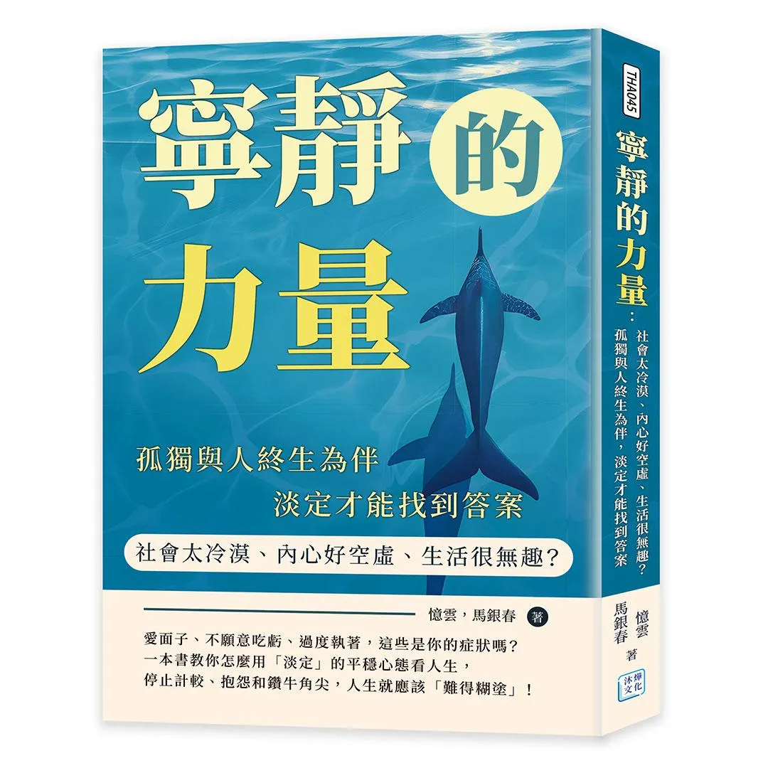 寧靜的力量：社會太冷漠、內心好空虛、生活很無趣？孤獨與人終生為伴，淡定才能找到答案