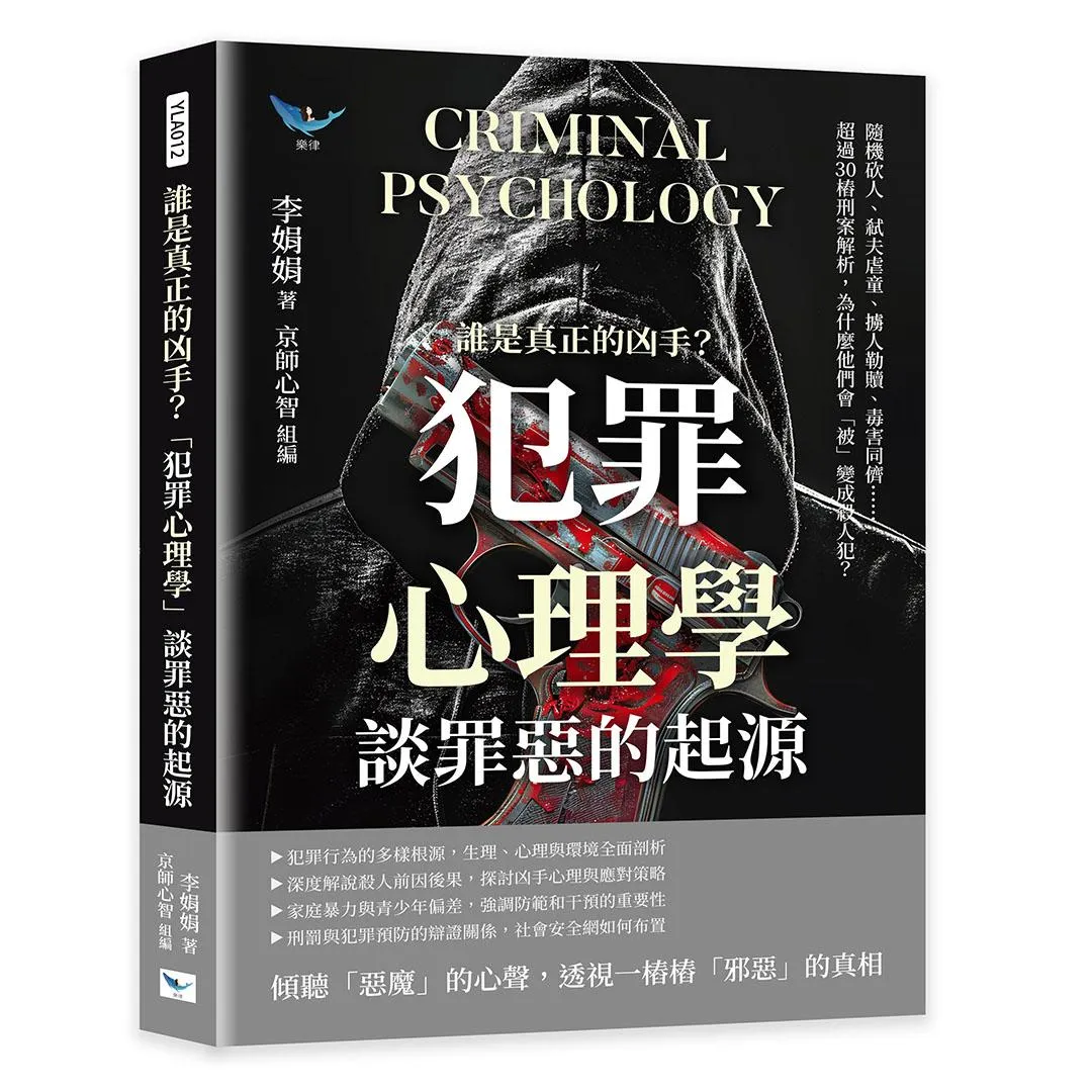 誰是真正的凶手？「犯罪心理學」談罪惡的起源：隨機砍人、弒夫虐童、擄人勒贖、毒害同儕……超過30樁刑案解析，為什麼他們會「被」變成殺人犯？
