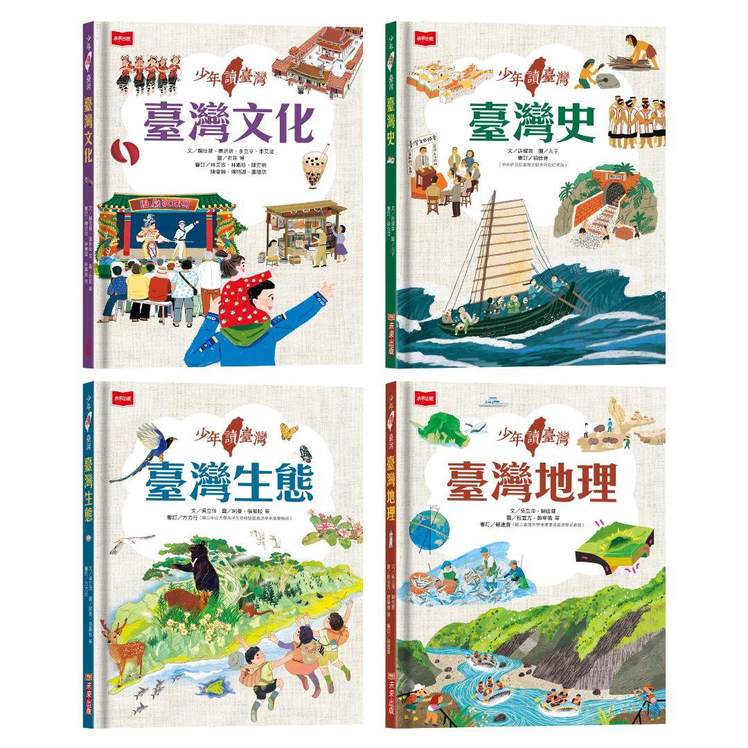 少年讀臺灣(全套4冊)：認識臺灣歷史、臺灣地理、臺灣生態及臺灣文化