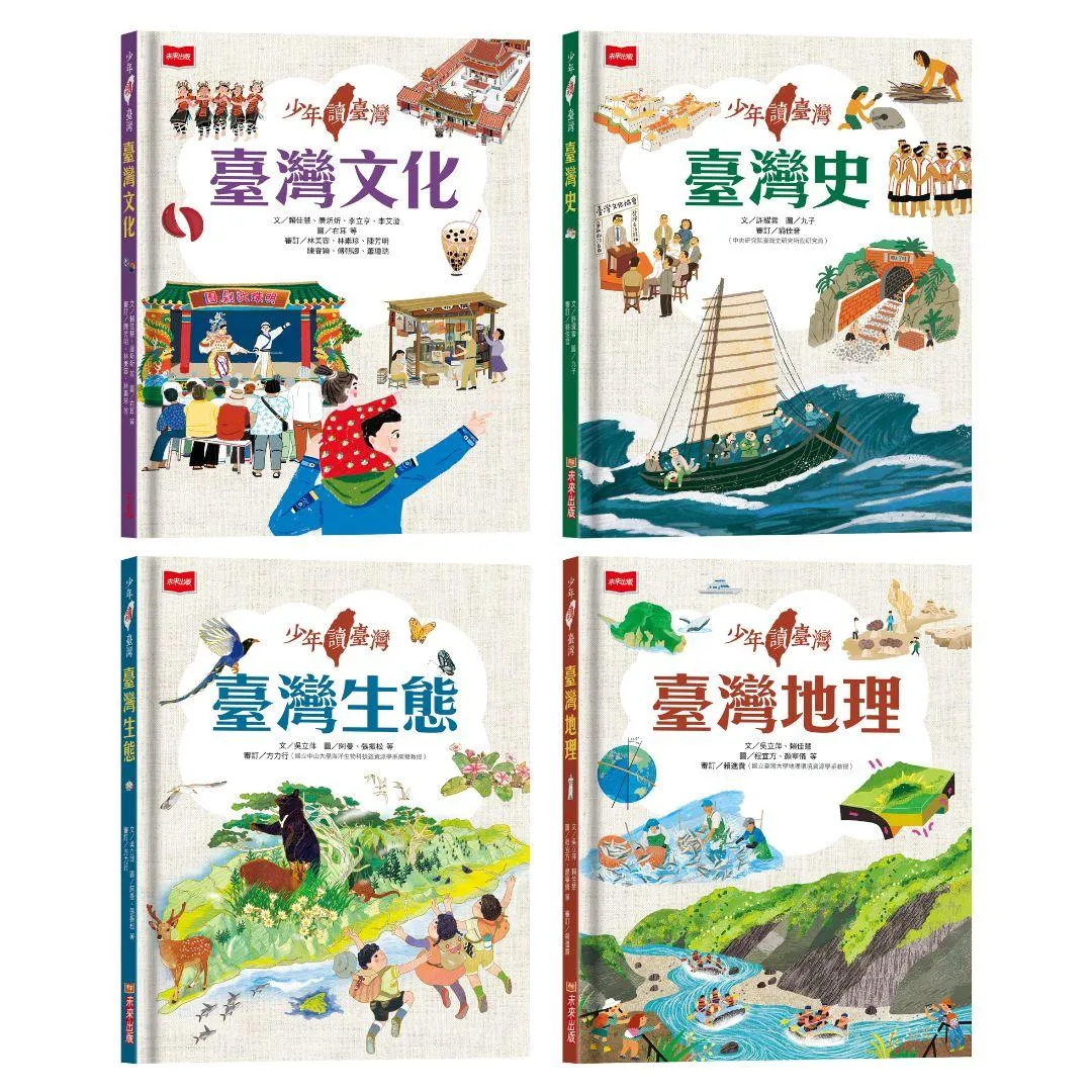 少年讀臺灣(全套4冊)：認識臺灣歷史、臺灣地理、臺灣生態及臺灣文化