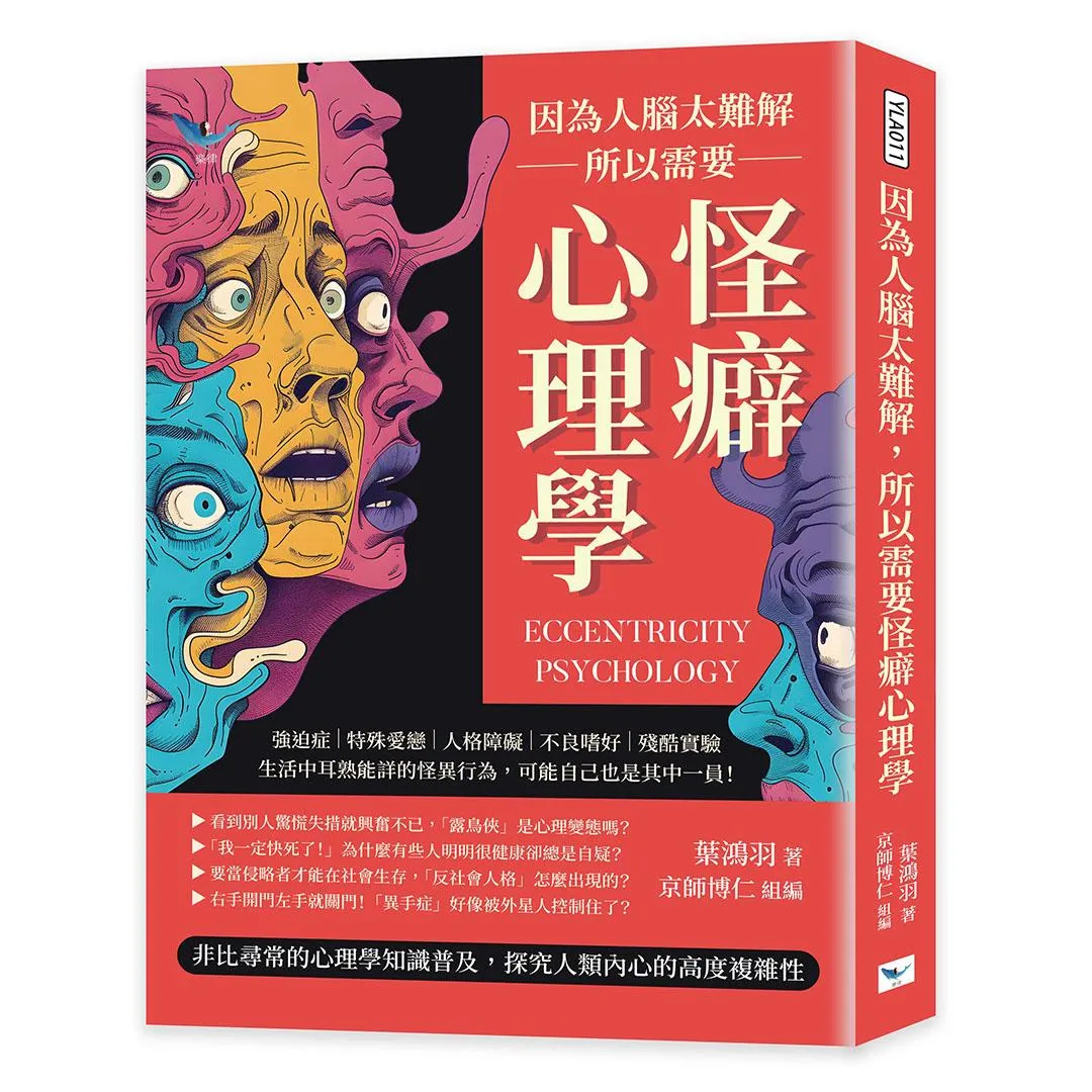 因為人腦太難解，所以需要怪癖心理學：強迫症×特殊愛戀×人格障礙×不良嗜好×殘酷實驗，生活中耳熟能詳的怪異行為，可能自己也是其中一員！