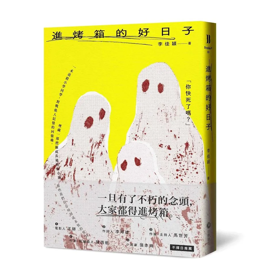 進烤箱的好日子