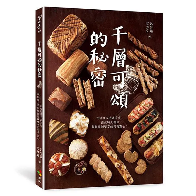 千層可頌的秘密：在家實現法式美味！兩位職人教你製作甜鹹雙享的完美點心