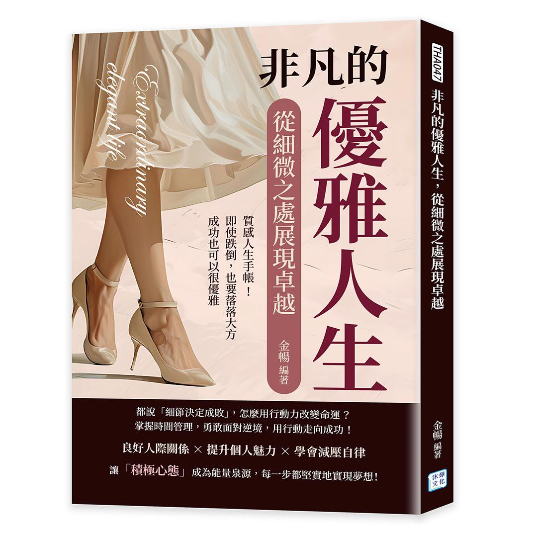 非凡的優雅人生，從細微之處展現卓越：質感人生手帳！即使跌倒，也要落落大方，成功也可以很優雅