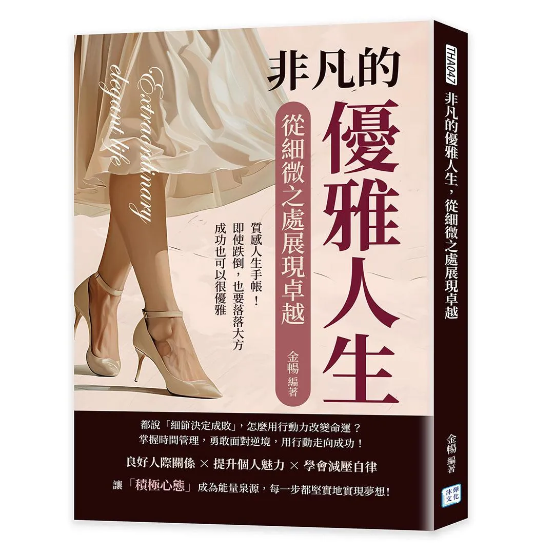 非凡的優雅人生，從細微之處展現卓越：質感人生手帳！即使跌倒，也要落落大方，成功也可以很優雅
