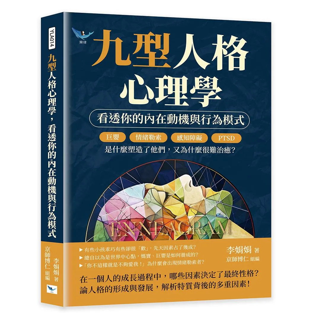 九型人格心理學，看透你的內在動機與行為模式：巨嬰、情緒勒索、感知障礙、PTSD……是什麼塑造了他們，又為什麼很難治癒？
