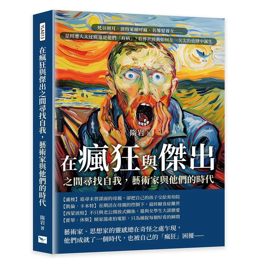 在瘋狂與傑出之間尋找自我，藝術家與他們的時代：梵谷割耳、波特萊爾呼麻、名導娶養女……是周遭人太迂腐還是他們「有病」？看傳世經典如何在一次次的放肆中誕生