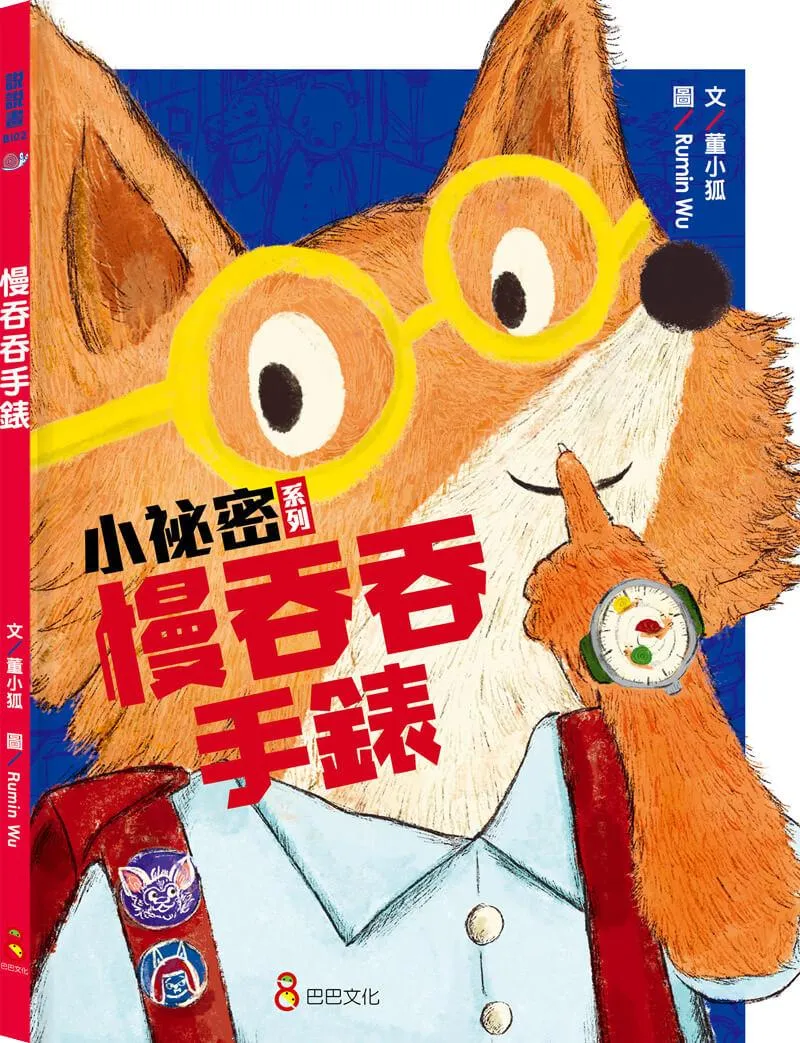 小祕密系列--《慢吞吞手錶》
