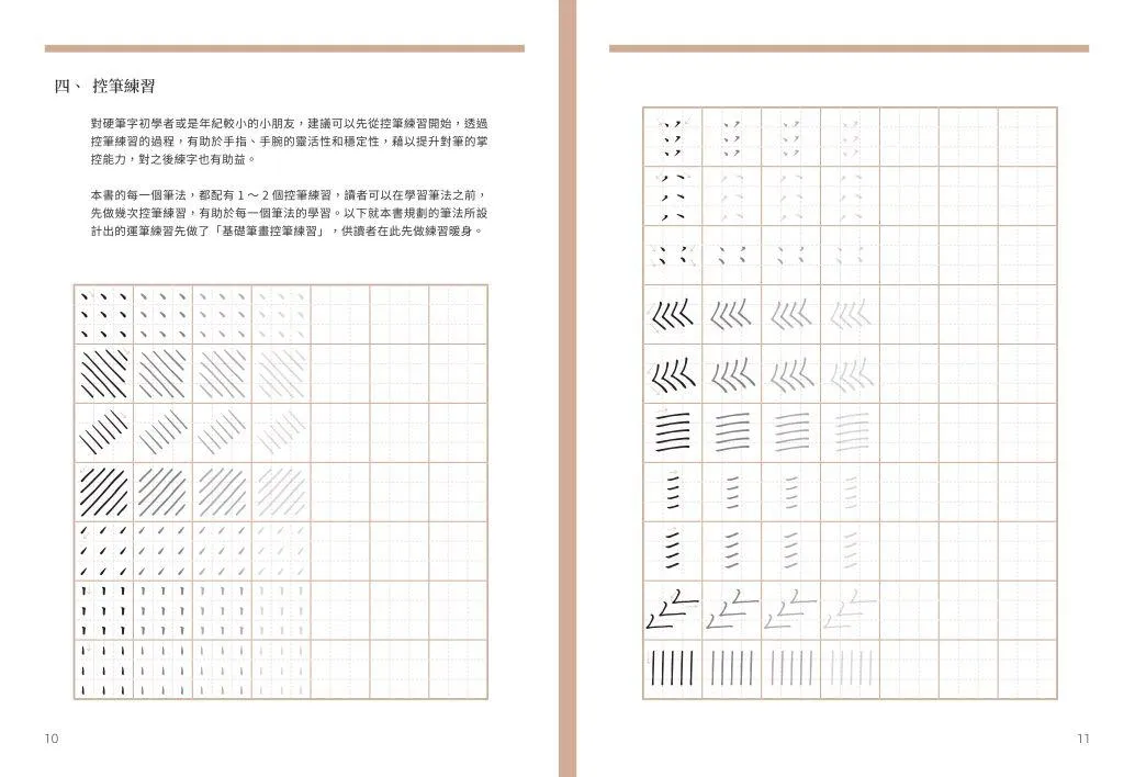 從零開始學硬筆楷書