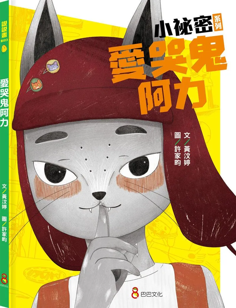 小祕密系列--《愛哭鬼阿力》