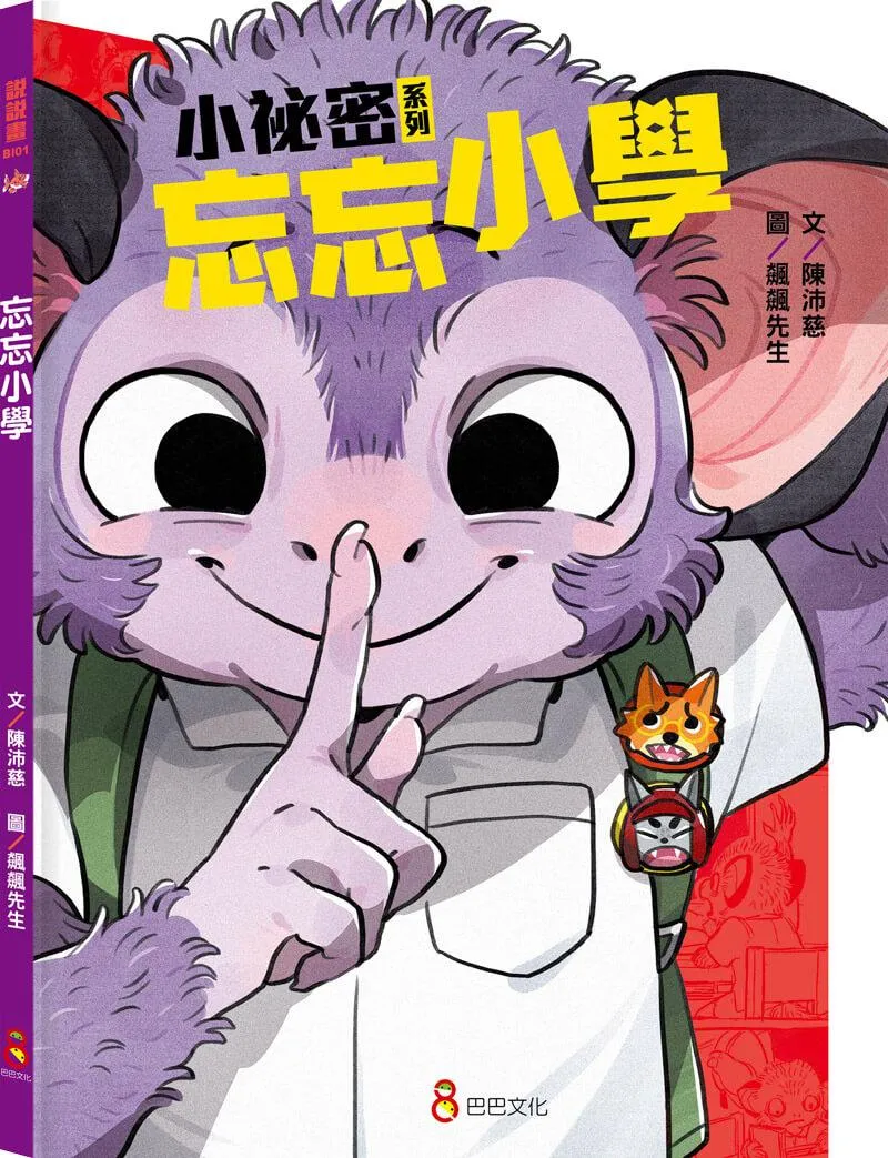 小祕密系列--《忘忘小學》