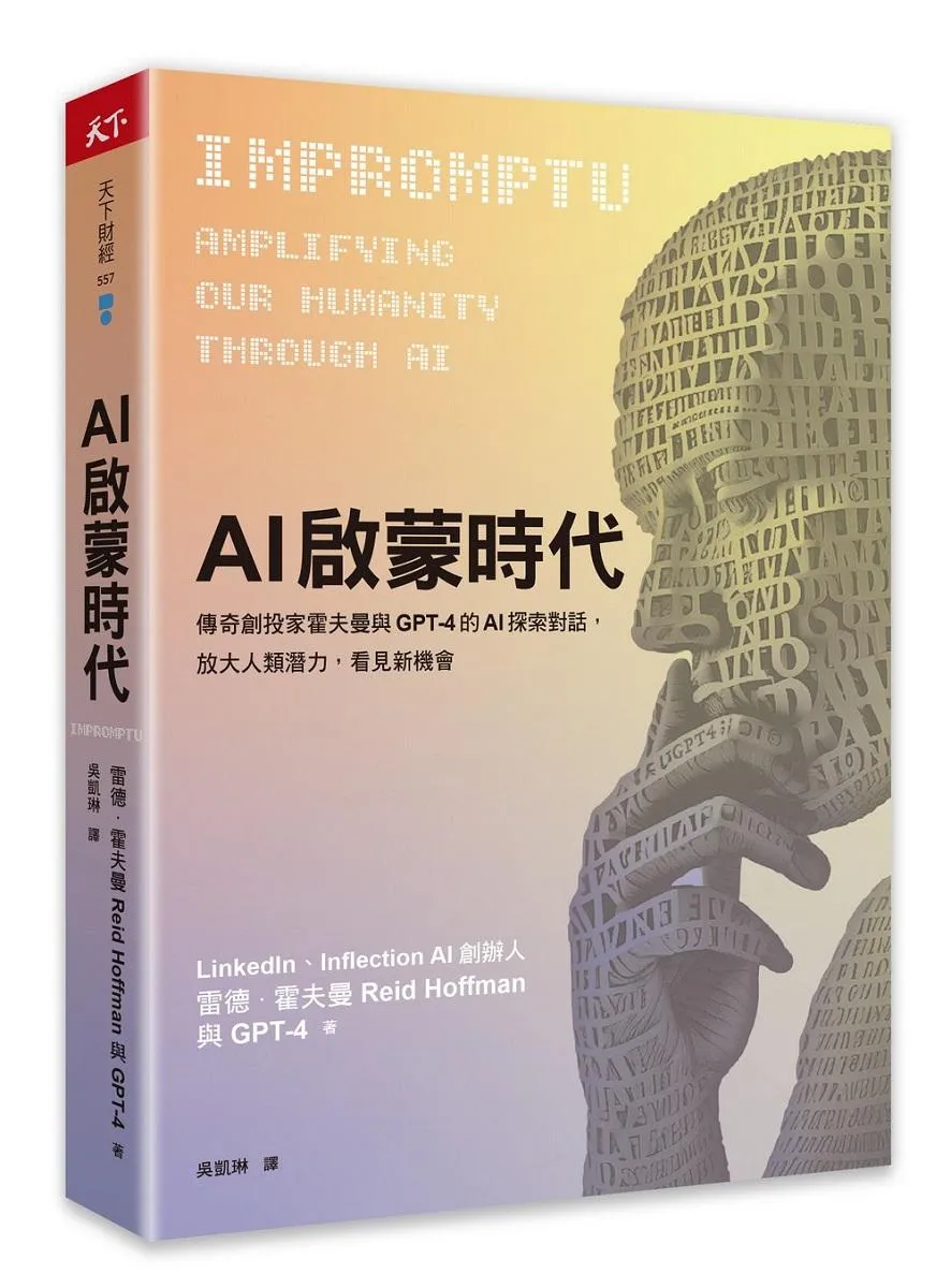 AI啟蒙時代：傳奇創投家霍夫曼與GPT-4的AI探索對話，放大人類潛力，看見新機會