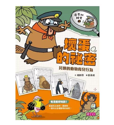 達克比辦案 2: 壞蛋的祕密