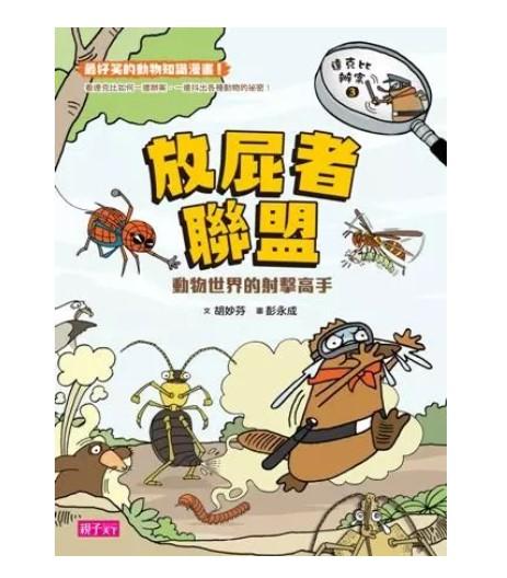 達克比辦案 3: 放屁者聯盟