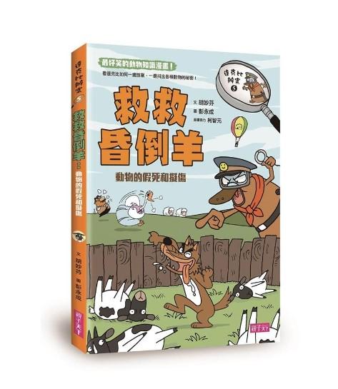 達克比辦案 5: 救救昏倒羊