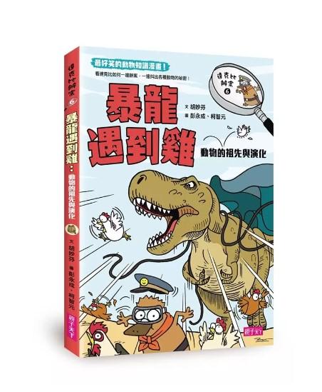 達克比辦案 6: 暴龍遇到雞 動物的祖先與演化