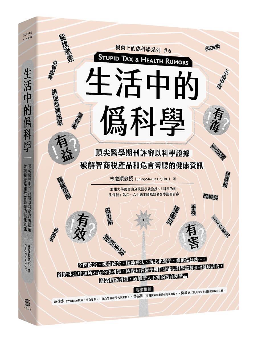 生活中的僞科學：頂尖醫學期刊評審以科學證據破解智商稅產品和危言聳聽的健康資訊