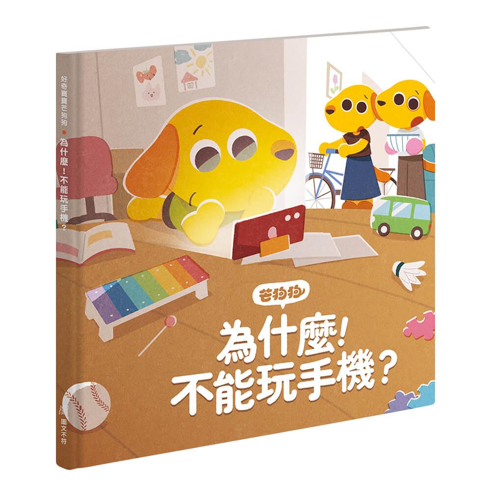 芒狗狗 為什麼！不能玩手機？