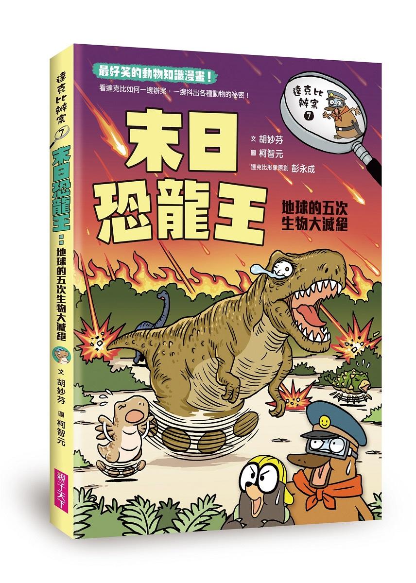 達克比辦案 7：末日恐龍王 地球的五次生物大滅絕