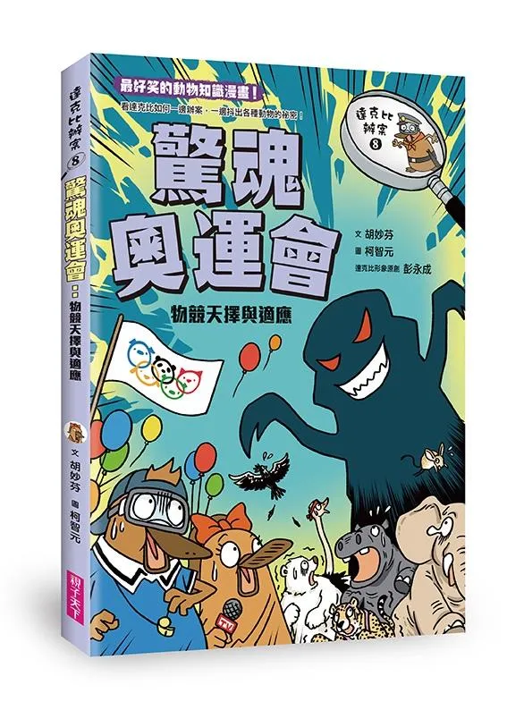 達克比辦案 8：驚魂奧運會