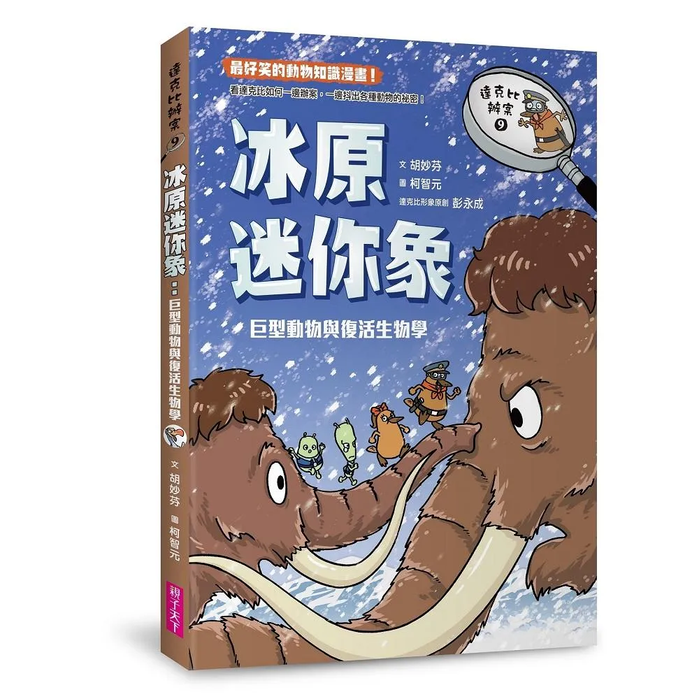 達克比辦案 9: 冰原迷你象