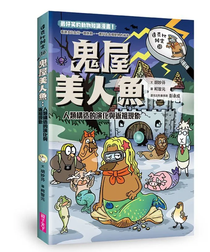 達克比辦案 10：鬼屋美人魚