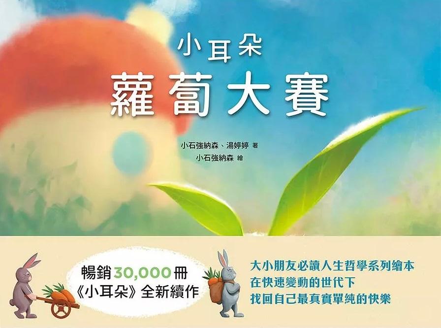 小耳朵：蘿蔔大賽