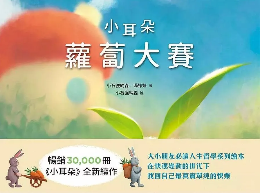小耳朵：蘿蔔大賽