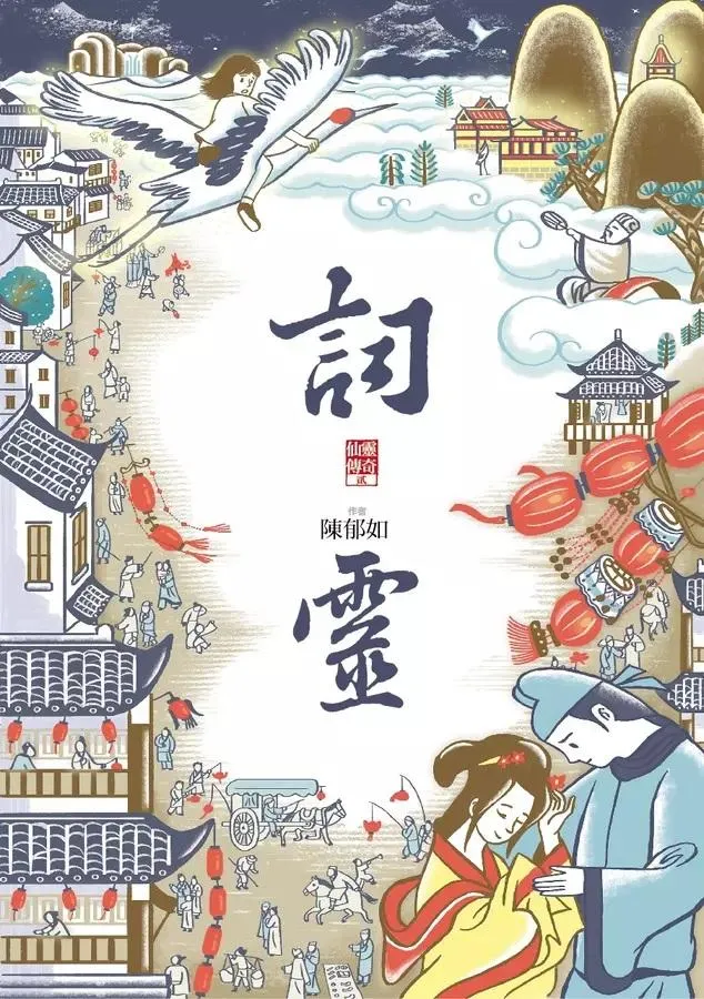 詞靈：仙靈傳奇2 