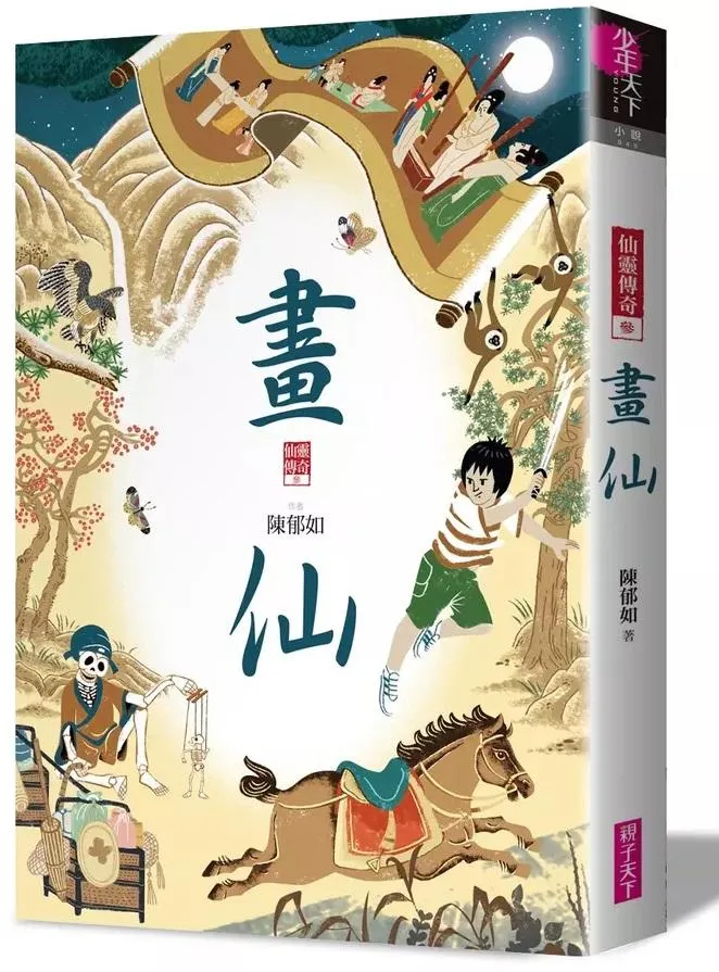 畫仙：仙靈傳奇3