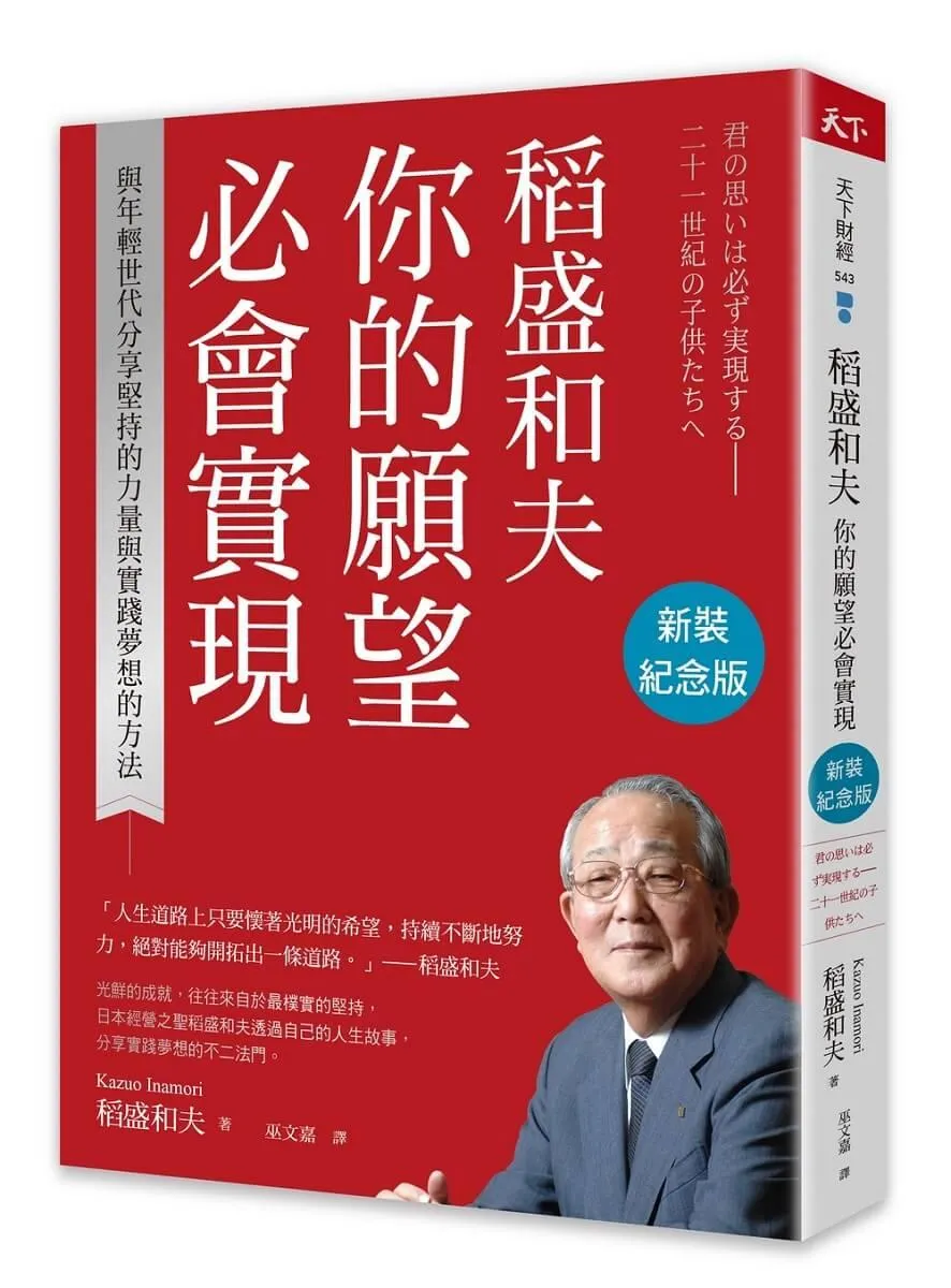 稻盛和夫 你的願望必會實現（新裝紀念版）：與年輕世代分享堅持的力量與實踐夢想的方法