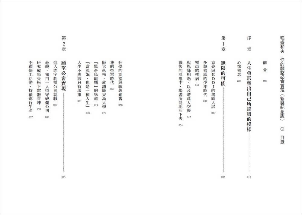 稻盛和夫 你的願望必會實現(新裝紀念版):與年輕世代分享堅持的力量與實踐夢想的方法