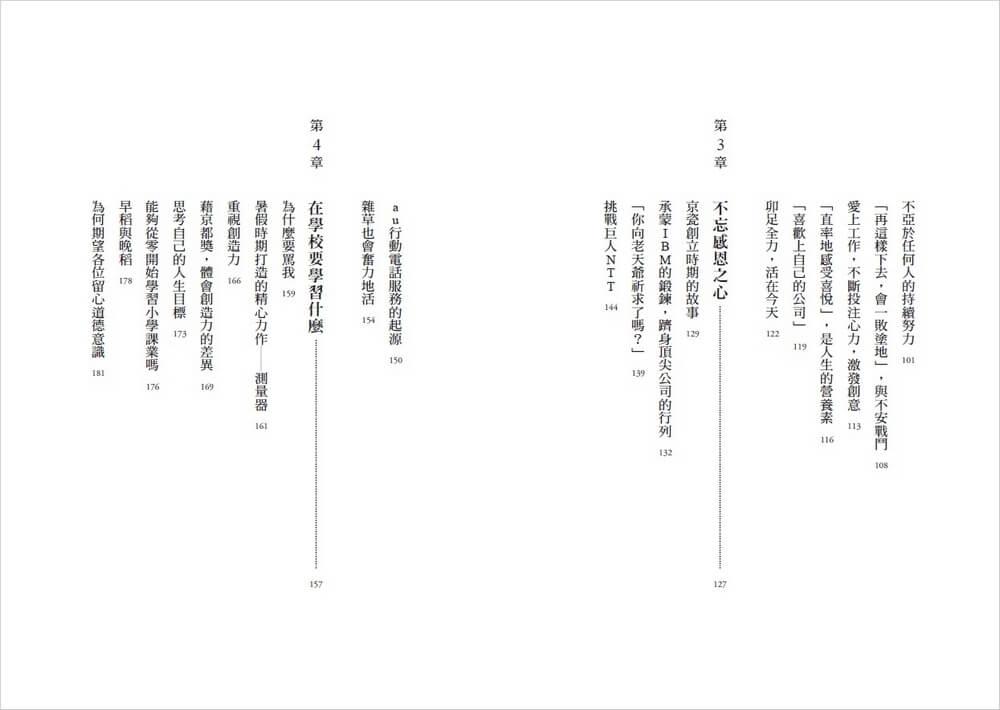 稻盛和夫 你的願望必會實現(新裝紀念版):與年輕世代分享堅持的力量與實踐夢想的方法