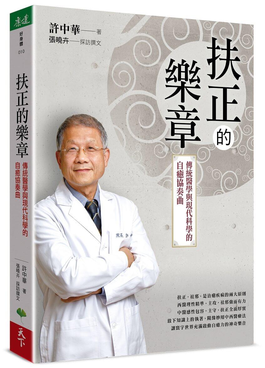 扶正的樂章：傳統醫學與現代科學的自癒協奏曲