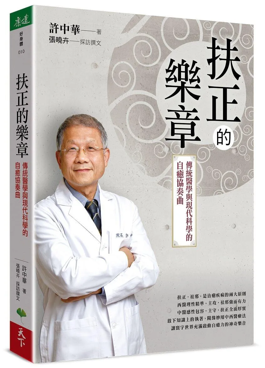 扶正的樂章：傳統醫學與現代科學的自癒協奏曲