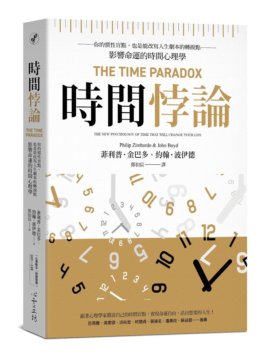 時間悖論：你的慣性盲點，也是能改寫人生劇本的轉捩點——影響命運的時間心理學