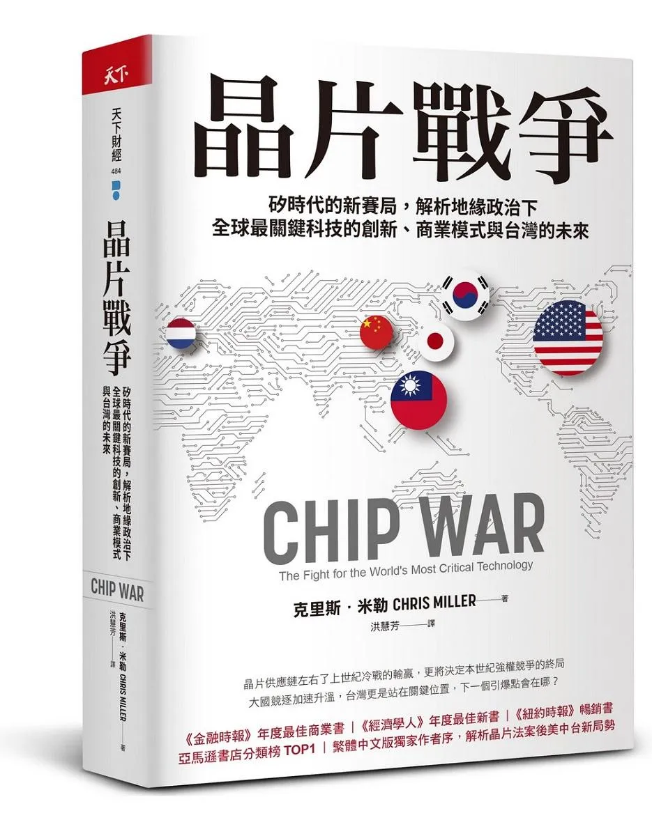 晶片戰爭：矽時代的新賽局，解析地緣政治下全球最關鍵科技的創新、商業模式與台灣的未來
