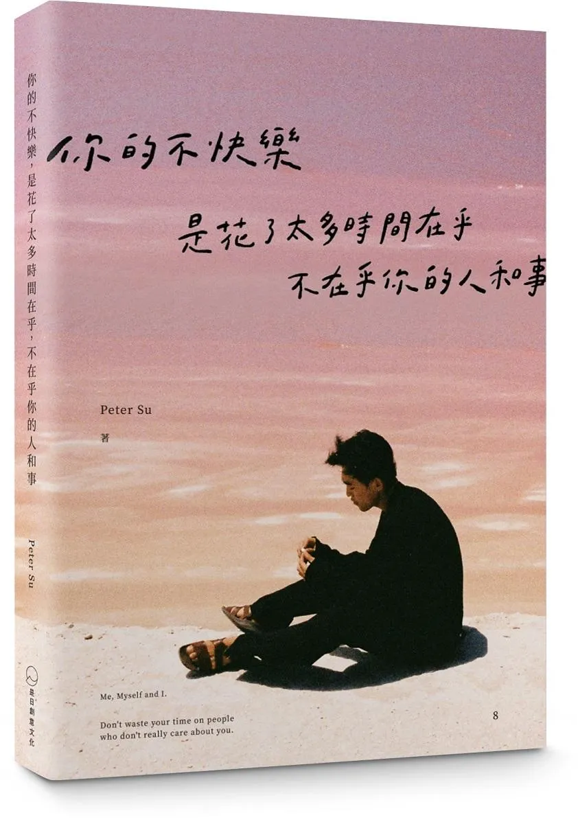 你的不快樂，是花了太多時間在乎，不在乎你的人和事(粉紅湖書封版)