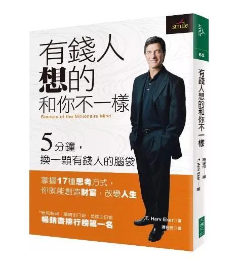 有錢人想的和你不一樣：5分鐘, 換一顆有錢人的腦袋