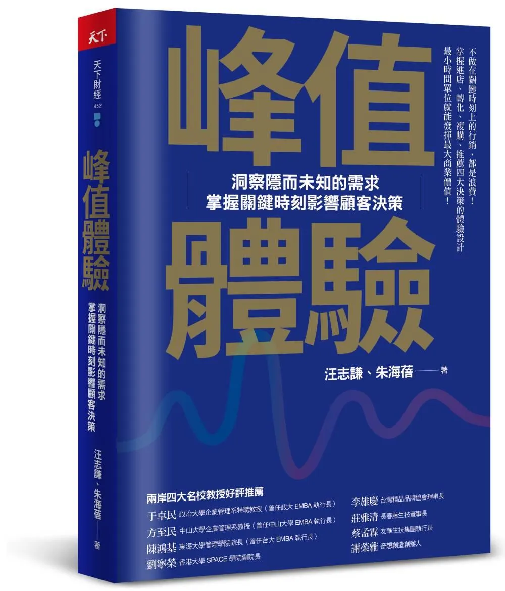 峰值體驗：洞察隱而未知的需求，掌握關鍵時刻影響顧客決策