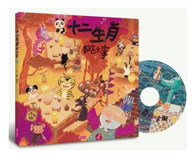 十二生肖的故事 (創作20週年紀念版/附中英雙語CD)