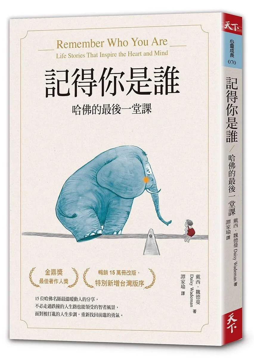 記得你是誰(暢銷15萬冊紀念版)：哈佛的最後一堂課 