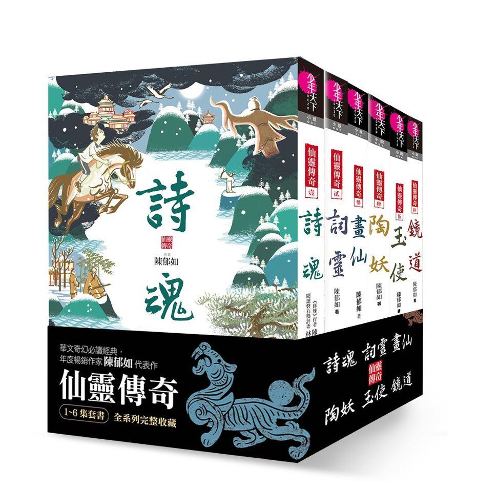 仙靈傳奇1-6套書(共6冊)：詩魂/詞靈/畫仙/陶妖/玉使/鏡道