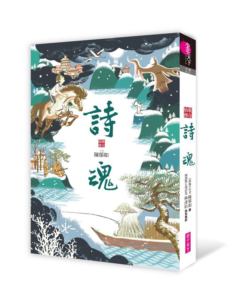 仙靈傳奇1-6套書(共6冊):詩魂/詞靈/畫仙/陶妖/玉使/鏡道