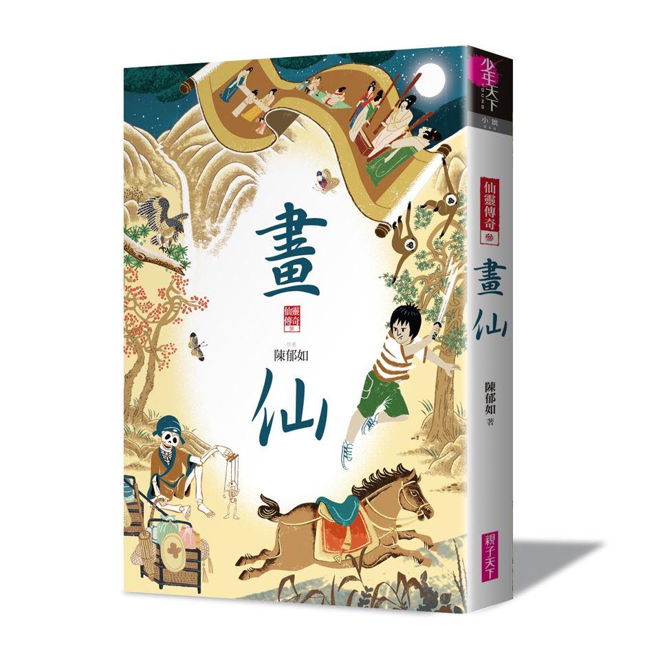 仙靈傳奇1-6套書(共6冊):詩魂/詞靈/畫仙/陶妖/玉使/鏡道