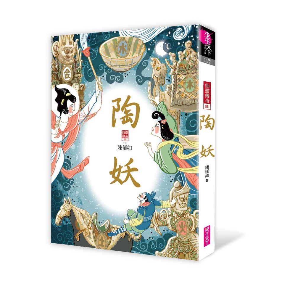 仙靈傳奇1-6套書(共6冊):詩魂/詞靈/畫仙/陶妖/玉使/鏡道
