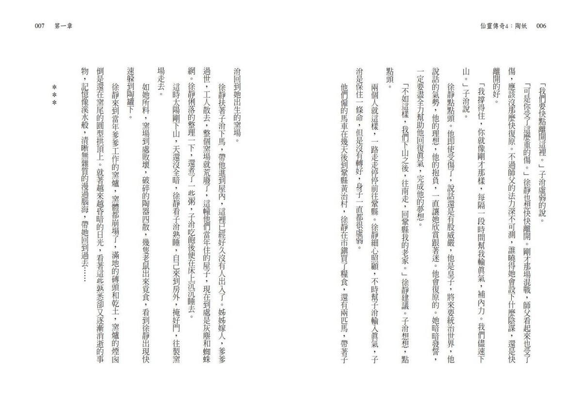 仙靈傳奇1-6套書(共6冊):詩魂/詞靈/畫仙/陶妖/玉使/鏡道