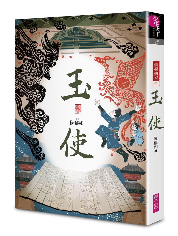 仙靈傳奇1-6套書(共6冊):詩魂/詞靈/畫仙/陶妖/玉使/鏡道