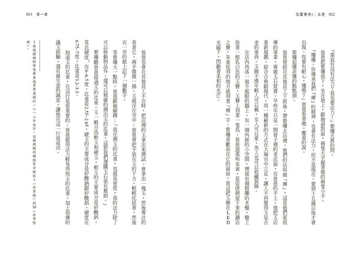 仙靈傳奇1-6套書(共6冊):詩魂/詞靈/畫仙/陶妖/玉使/鏡道